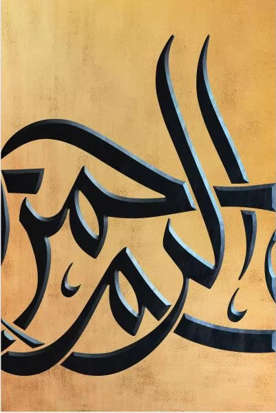 لوحة الخط الإسلامي الفاخرة